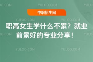 ְ��Ů��ѧʲô���ۣ�2025���ҵǰ���õ�רҵ������