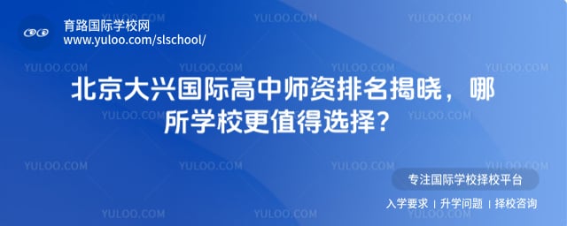 北京大興國際高中師資排名