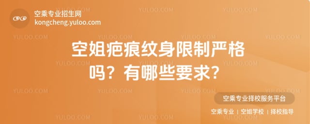 空姐疤痕紋身限制