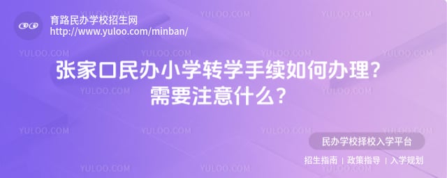 张家口民办小学转学手续