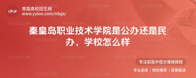 秦皇岛职业技术学院是公办还是民办