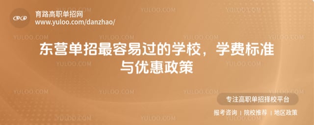 东营单招最容易过的学校