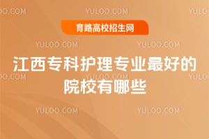 江西专科护理专业最好的院校有哪些?