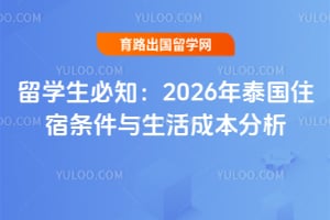 留学生必知:2026年泰国住宿条件与生活成本分析
