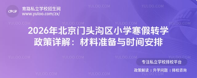 2026年北京门头沟区小学寒假转学政策