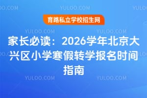 �ҳ��ض���2026ѧ�걱��������Сѧ����תѧ����ʱ��ָ��