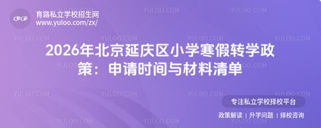 2026年北京延庆区小学寒假转学政策