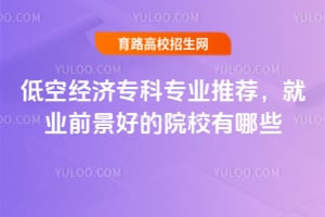 �Ϳվ���ר��רҵ�Ƽ�����ҵǰ���õ�ԺУ����Щ��