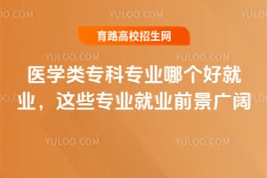 ҽѧ��ר��רҵ�ĸ��þ�ҵ?��Щרҵ��ҵǰ������