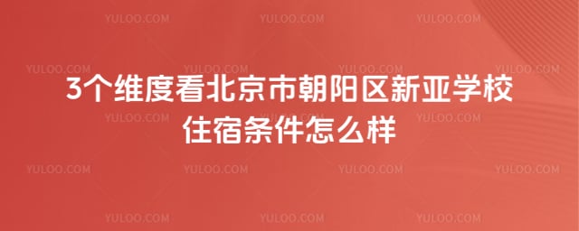北京市朝陽區新亞學校住宿條件