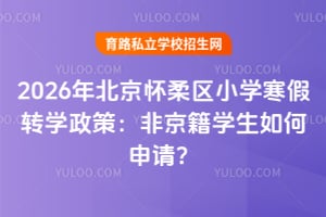 2026�걱��������Сѧ����תѧ���ߣ��Ǿ���ѧ��������룿