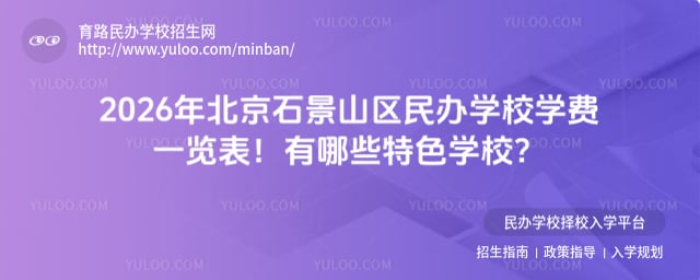 北京石景山区民办学校学费一览表