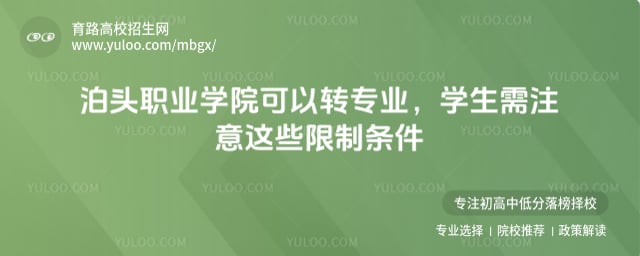 泊頭職業(yè)學(xué)院可以轉(zhuǎn)專業(yè)