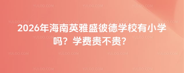 ����Ӣ��ʢ�˵�ѧУ��Сѧ��