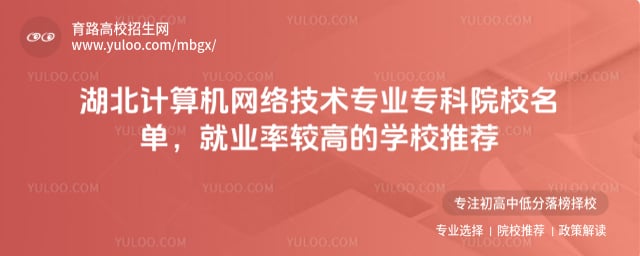 湖北计算机网络技术专业专科院校名单