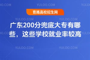 �㶫200�ֶ��״�ר����Щ����ЩѧУ��ҵ�ʽϸ�