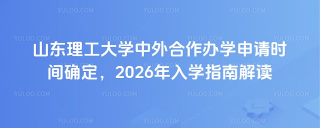 山东理工大学中外合作办学申请时间