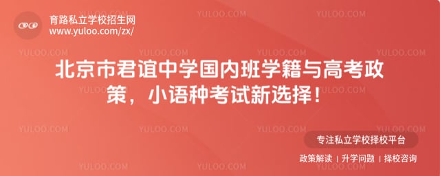 北京市君誼中學(xué)國內(nèi)班學(xué)籍與高考政策