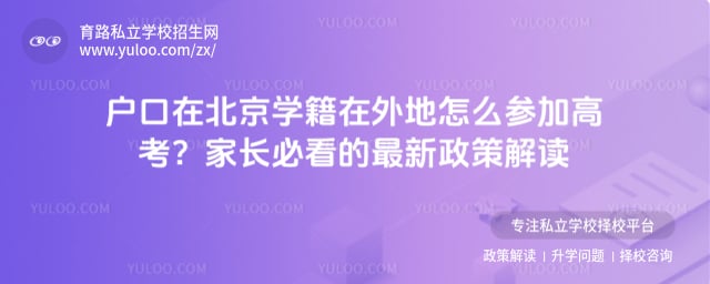 户口在北京学籍在外地怎么参加高考