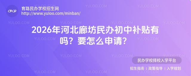 河北廊坊民办初中补贴