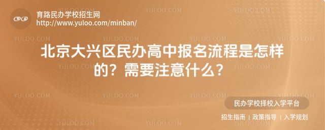 北京大兴区民办高中报名流程