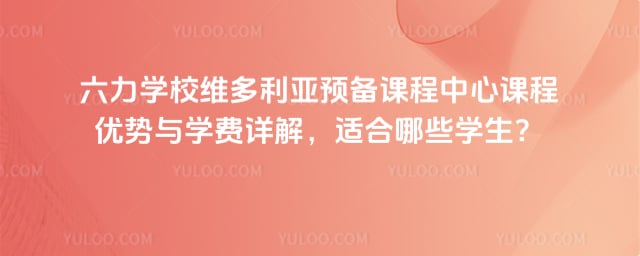 六力学校维多利亚预备课程中心课程