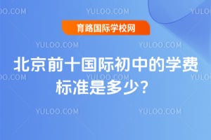 ����ǰʮ���ʳ��е�ѧ�ѱ�׼�Ƕ��٣�