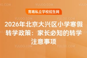 2026�걱��������Сѧ����תѧ���ߣ��ҳ���֪��תѧע������