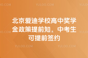 北京爱迪学校高中奖学金政策提前知，2026年中考生可提前签约