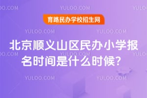 2026�걱��˳�������Сѧ����ʱ����ʲôʱ��