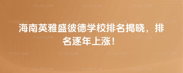 ����Ӣ��ʢ�˵�ѧУ����