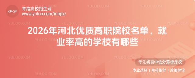 2026年河北优质高职院校名单
