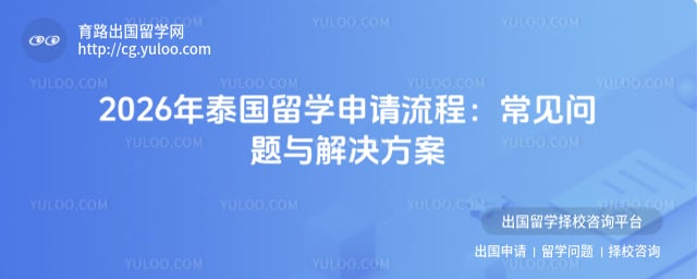 泰国留学申请流程