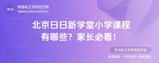 北京日日新学堂小学课程
