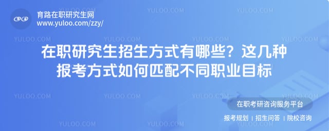在职研究生招生方式有哪些