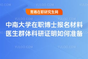 中南大學在職博士報名材料——2026年醫生群體科研證明如何準備？