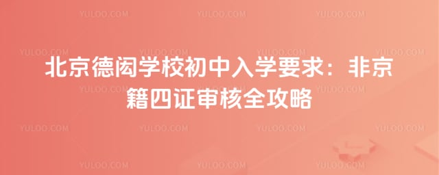 北京德闳学校初中入学要求