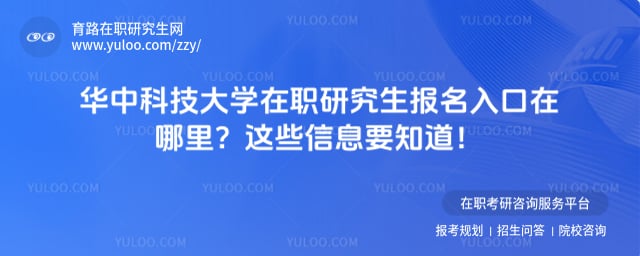 华中科技大学在职研究生报名入口在哪里