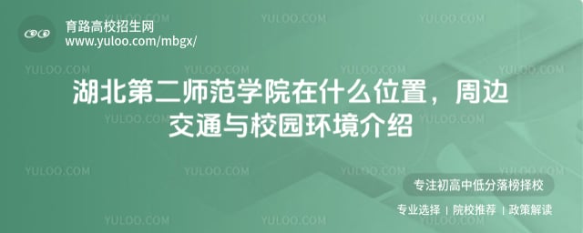 湖北第二师范学院在什么位置