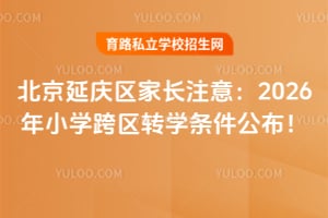 �����������ҳ�ע�⣺2026��Сѧ����תѧ����������