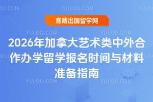 2026年加拿大艺术类中外合作办学留学报名时间与材料准备指南