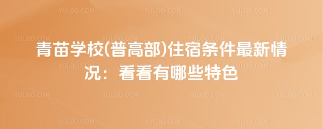 青苗學校(普高部)住宿條件