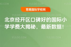 �����������ڱ��õĹ���Сѧѧ�Ѵ���أ�2026���������ݣ�