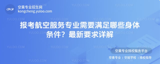 航空服務(wù)專業(yè)