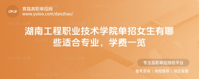 湖南工程職業技術學院單招女生有哪些適合專業