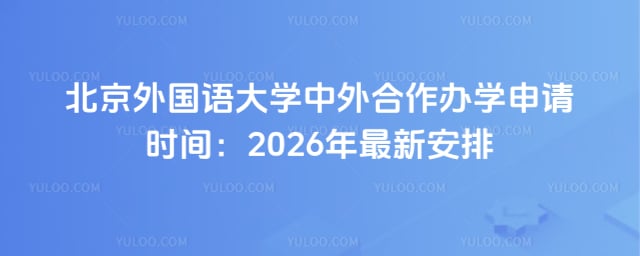 北京外国语大学中外合作办学申请时间