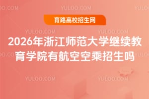 2026年浙江师范大学继续教育学院有航空空乘招生吗？