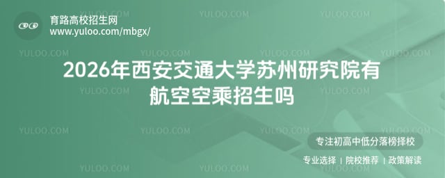 西安交通大学苏州研究院有航空空乘招生吗