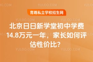 北京日日新學(xué)堂初中學(xué)費(fèi)14.8萬元一年，家長如何評估性價(jià)比？