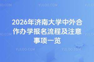 2026年济南大学中外合作办学报名流程及注意事项一览